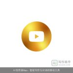 AI创作家App：智能写作与对话的移动工具