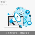 AI创作家官网：一键快速出稿