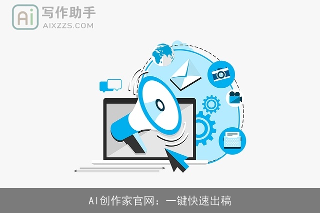 AI创作家官网：一键快速出稿