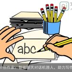 AI创作家：智能聊天对话机器人，助力写作