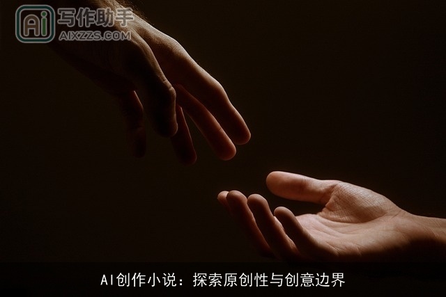 AI创作小说：探索原创性与创意边界