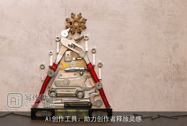 AI创作工具：助力创作者释放灵感
