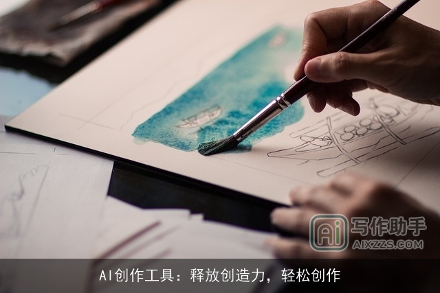 AI创作工具：释放创造力，轻松创作