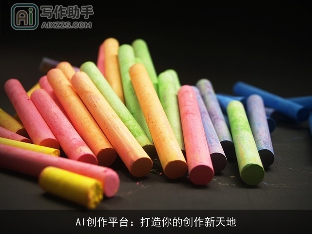 AI创作平台：打造你的创作新天地