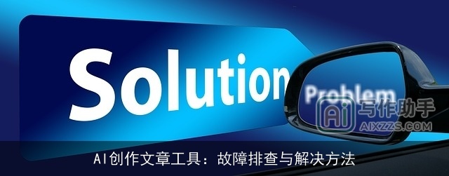 AI创作文章工具：故障排查与解决方法