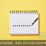 AI创作新篇章：智能AI助手引领内容创作革命