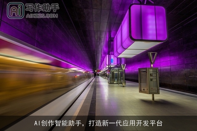 AI创作智能助手，打造新一代应用开发平台