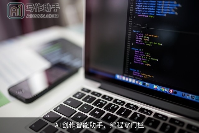 AI创作智能助手，编程零门槛