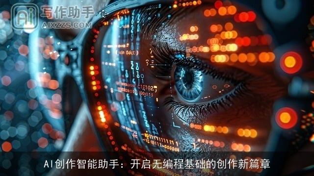 AI创作智能助手：开启无编程基础的创作新篇章