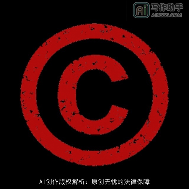 AI创作版权解析：原创无忧的法律保障