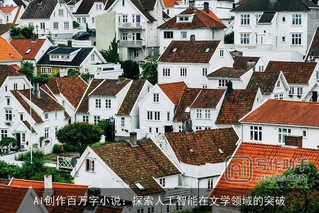 AI创作百万字小说：探索人工智能在文学领域的突破
