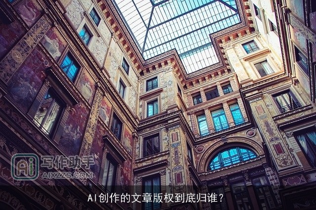 AI创作的文章版权到底归谁？