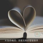 AI创作精灵：百度文库的智能助手