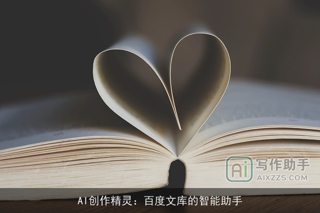 AI创作精灵：百度文库的智能助手