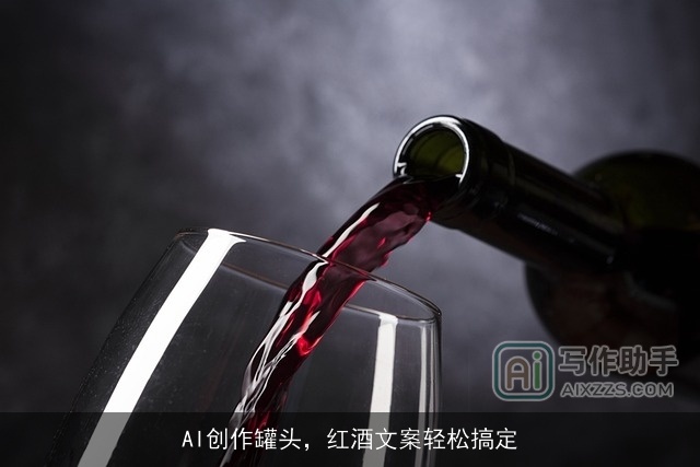 AI创作罐头，红酒文案轻松搞定