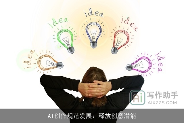AI创作规范发展：释放创意潜能