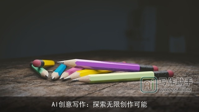 AI创意写作：探索无限创作可能