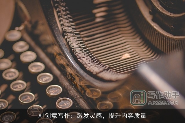 AI创意写作：激发灵感，提升内容质量