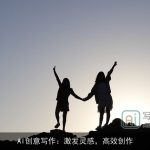 AI创意写作：激发灵感，高效创作