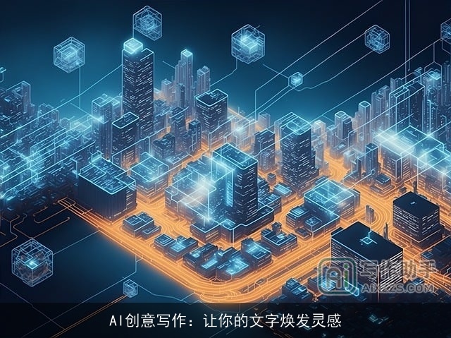 AI创意写作：让你的文字焕发灵感