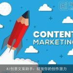AI创意文案助手：释放你的创作潜力