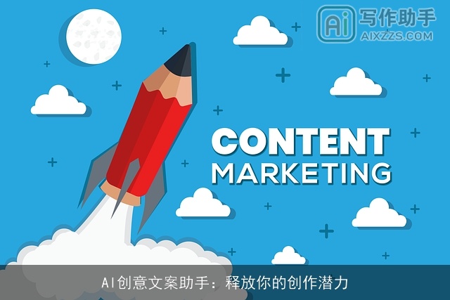 AI创意文案助手：释放你的创作潜力