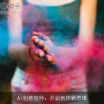 AI创意独特：开启创作新思维