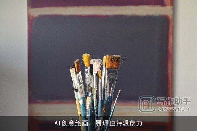 AI创意绘画，展现独特想象力