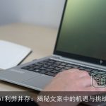 AI利弊并存：揭秘文案中的机遇与挑战