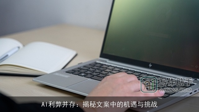 AI利弊并存：揭秘文案中的机遇与挑战