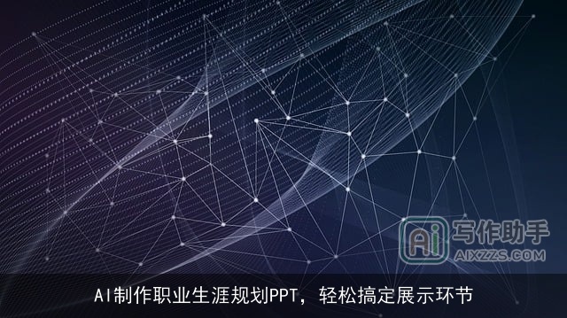 AI制作职业生涯规划PPT，轻松搞定展示环节