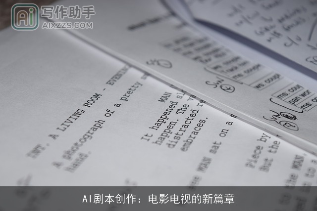 AI剧本创作：电影电视的新篇章