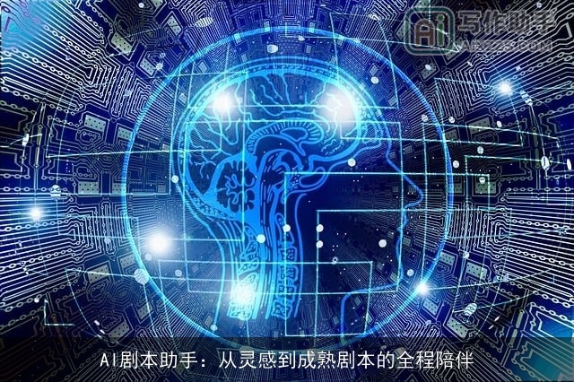 AI剧本助手：从灵感到成熟剧本的全程陪伴