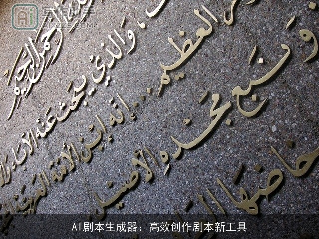 AI剧本生成器：高效创作剧本新工具