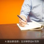 Ai副业新选择：五分钟学会AI写作