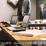 AI办公助手：ChaTai人工智能提升工作效率