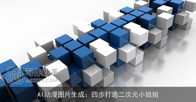 AI动漫图片生成：四步打造二次元小姐姐