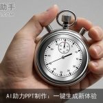 AI助力PPT制作：一键生成新体验