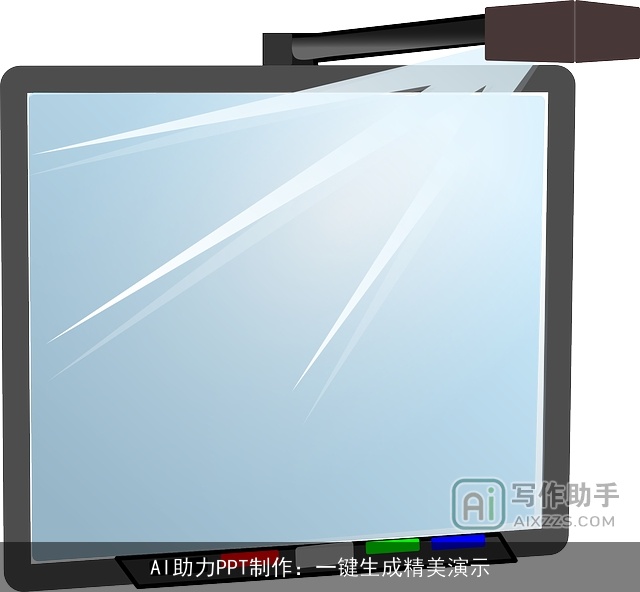 AI助力PPT制作：一键生成精美演示