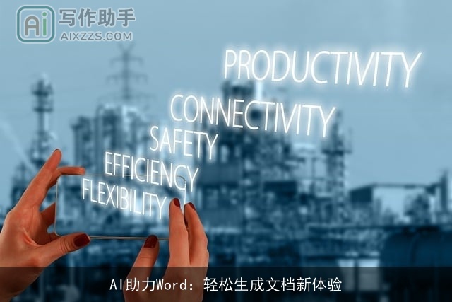 AI助力Word：轻松生成文档新体验