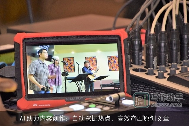 AI助力内容创作：自动挖掘热点，高效产出原创文章