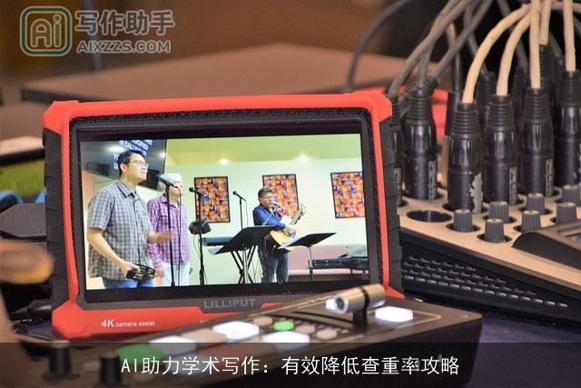 AI助力学术写作：有效降低查重率攻略