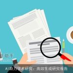 AI助力学术研究：高效生成研究报告