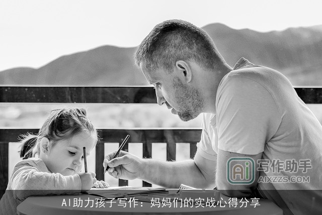 AI助力孩子写作：妈妈们的实战心得分享