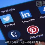 AI助力小红书：1分钟打造爆款笔记