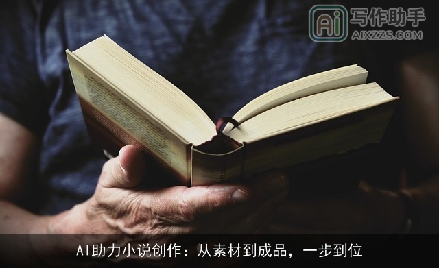 AI助力小说创作：从素材到成品，一步到位