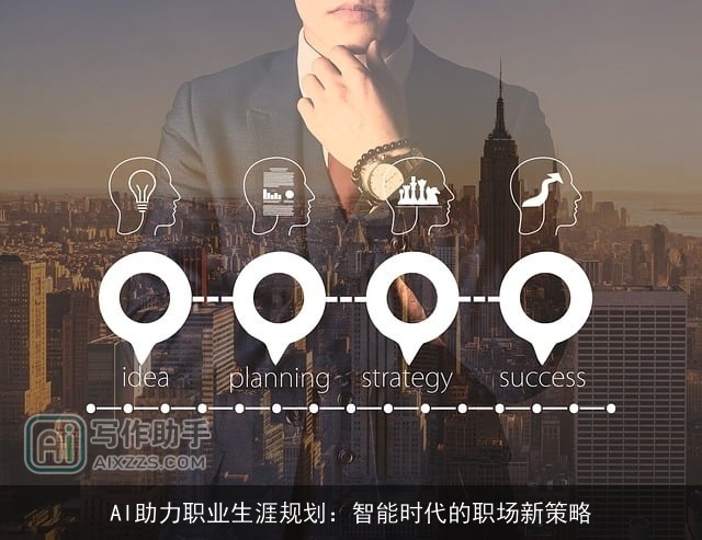 AI助力职业生涯规划：智能时代的职场新策略