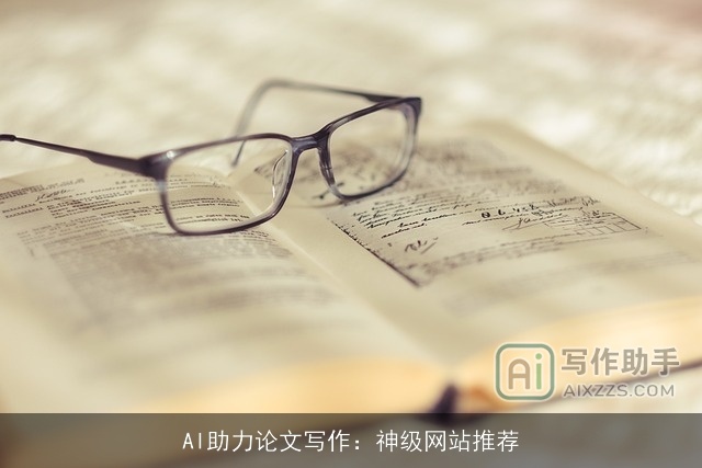 AI助力论文写作：神级网站推荐