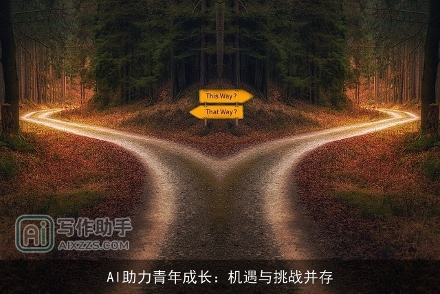 AI助力青年成长：机遇与挑战并存