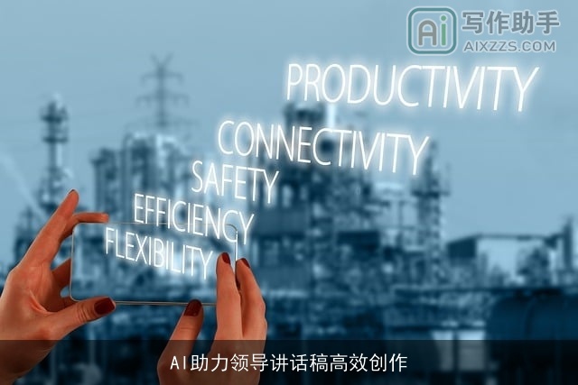 AI助力领导讲话稿高效创作